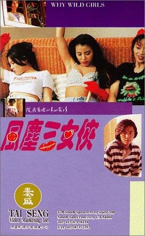 风尘三女侠