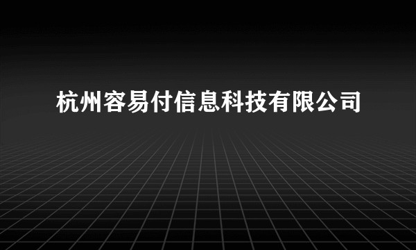 杭州容易付信息科技有限公司