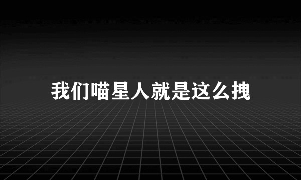 我们喵星人就是这么拽