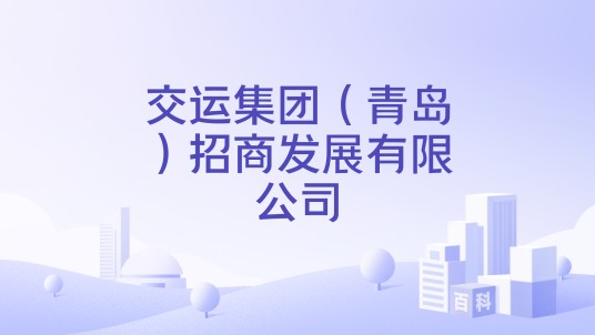 交运集团（青岛）招商发展有限公司
