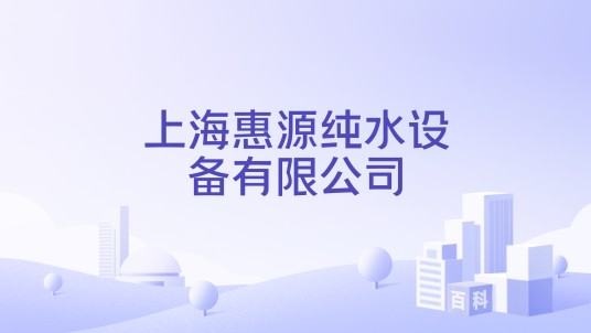 上海惠源纯水设备有限公司