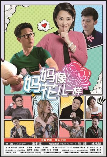 妈妈像花儿一样