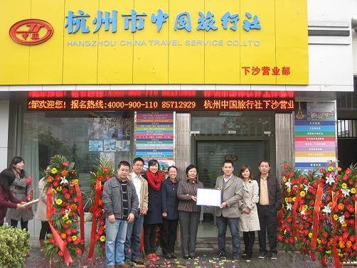 杭州市中国旅行社