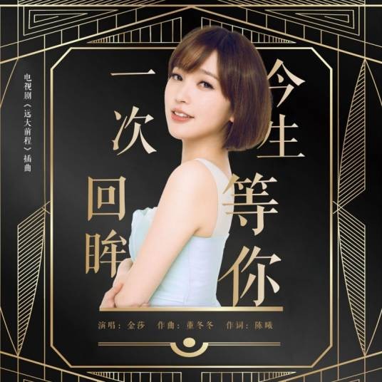 今生等你一次回眸