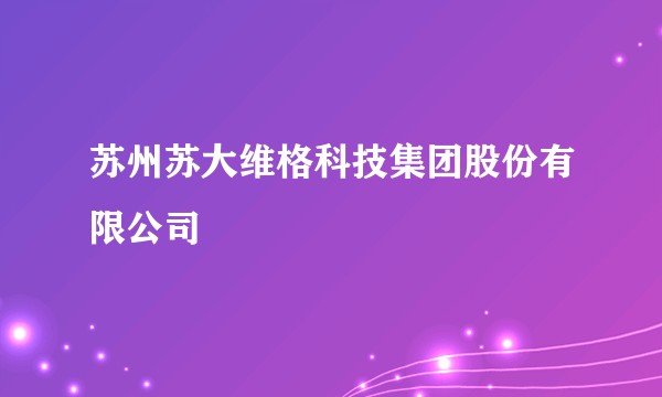 苏州苏大维格科技集团股份有限公司