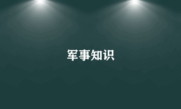 军事知识
