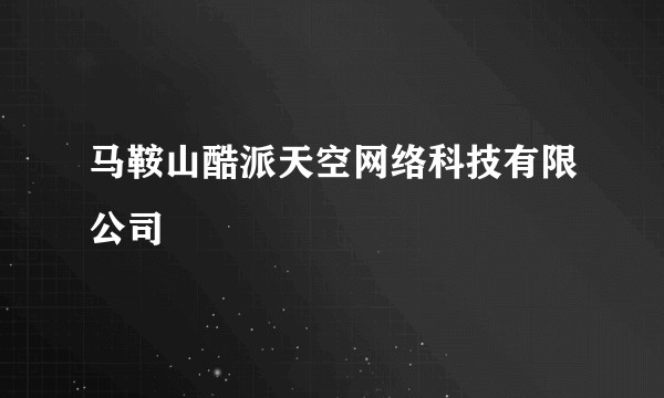 马鞍山酷派天空网络科技有限公司