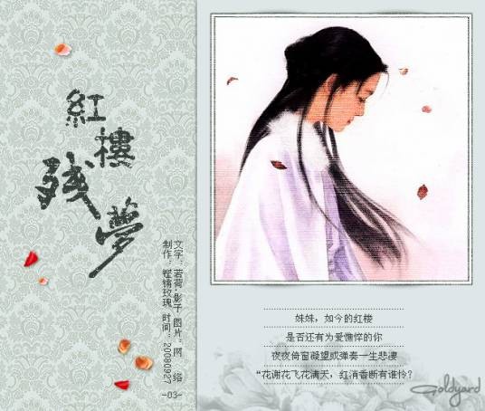 红楼残梦