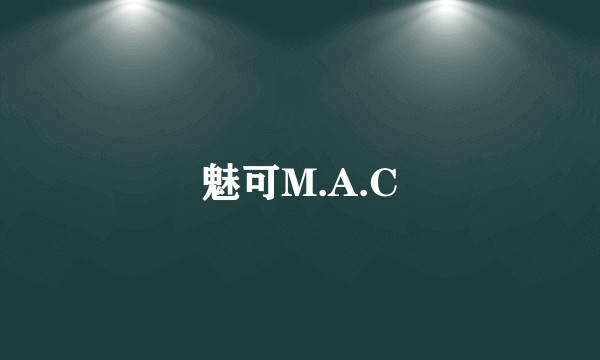 魅可M.A.C