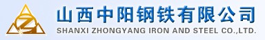 山西中阳钢铁有限公司
