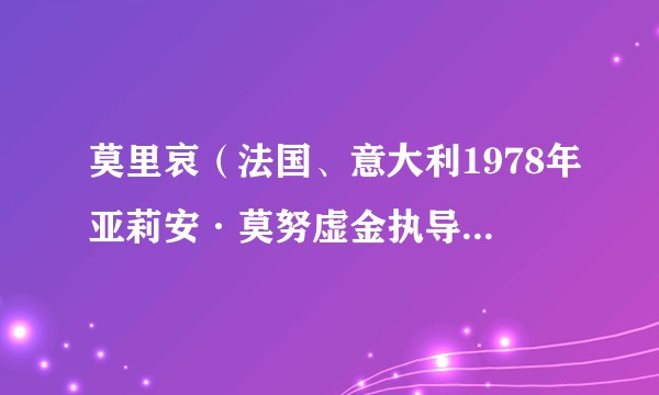 莫里哀（法国、意大利1978年亚莉安·莫努虚金执导的剧情电影）