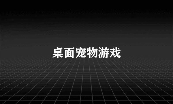 桌面宠物游戏