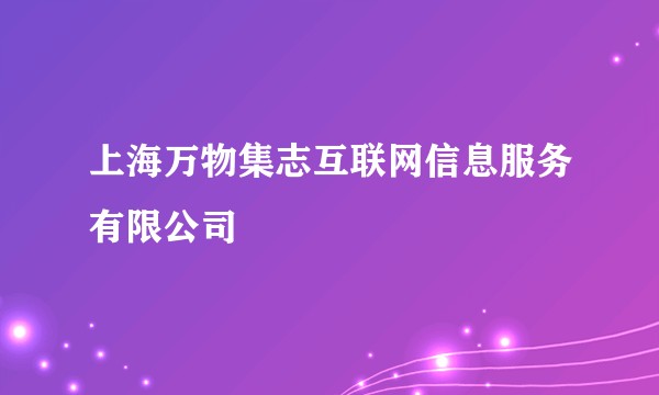 上海万物集志互联网信息服务有限公司