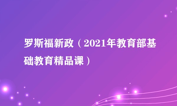 罗斯福新政（2021年教育部基础教育精品课）