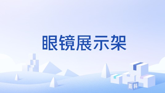 眼镜展示架