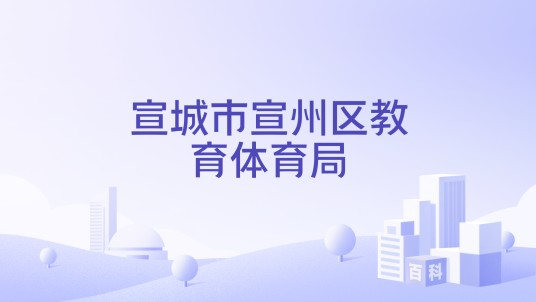 宣城市宣州区教育体育局