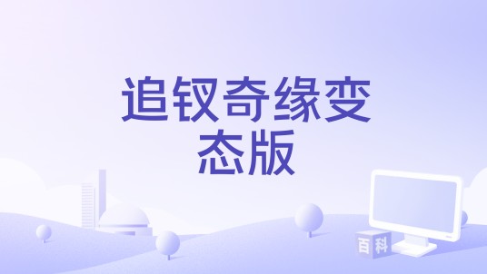 追钗奇缘变态版