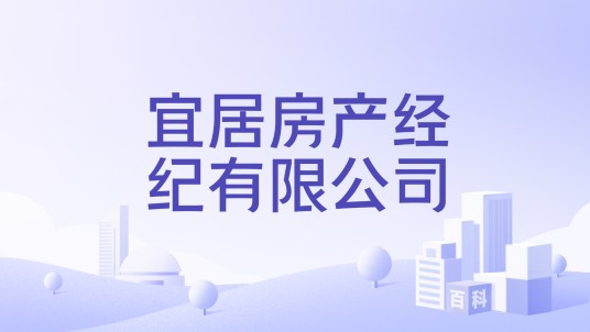 宜居房产经纪有限公司
