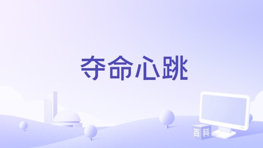 夺命心跳（2011年法制栏目剧）