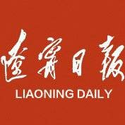 辽宁日报