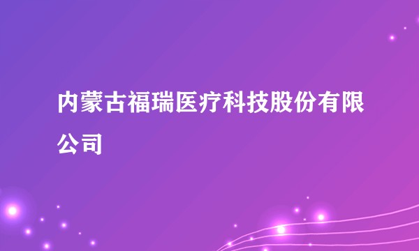 内蒙古福瑞医疗科技股份有限公司