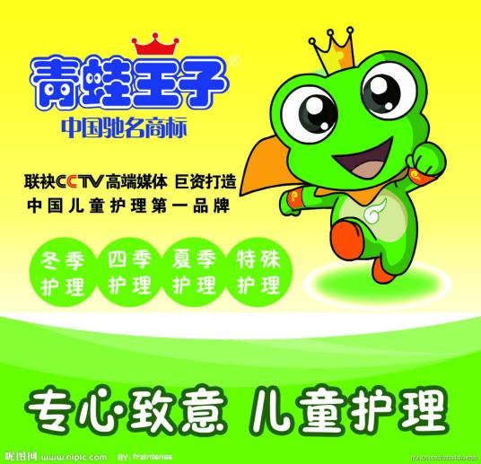 青蛙王子（儿童护理品牌）