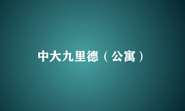 中大九里德（公寓）