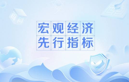 宏观经济先行指标