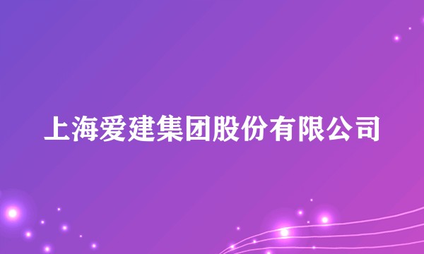 上海爱建集团股份有限公司