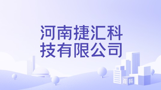 河南捷汇科技有限公司