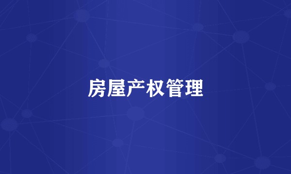 房屋产权管理