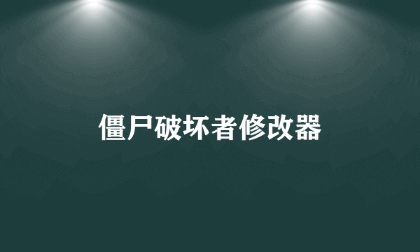僵尸破坏者修改器