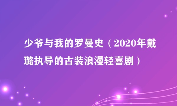 少爷与我的罗曼史（2020年戴璐执导的古装浪漫轻喜剧）