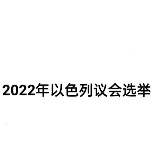 2022年以色列议会选举