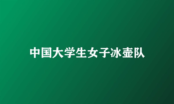 中国大学生女子冰壶队