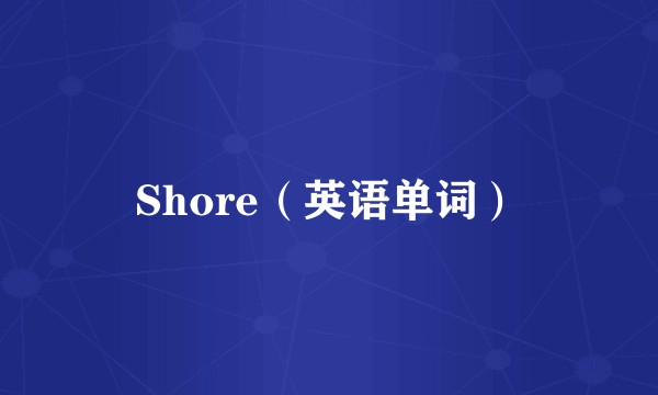 Shore（英语单词）