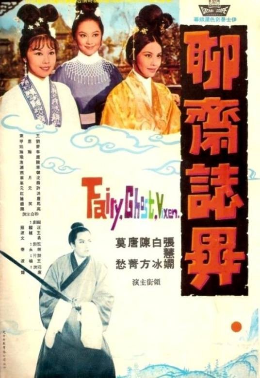 聊斋志异(1965年唐煌执导的剧情电影)