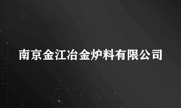 南京金江冶金炉料有限公司