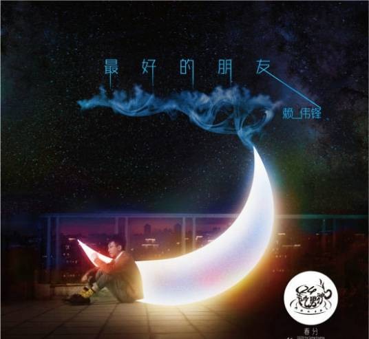 最好的朋友（2014年赖伟锋演唱的歌曲）
