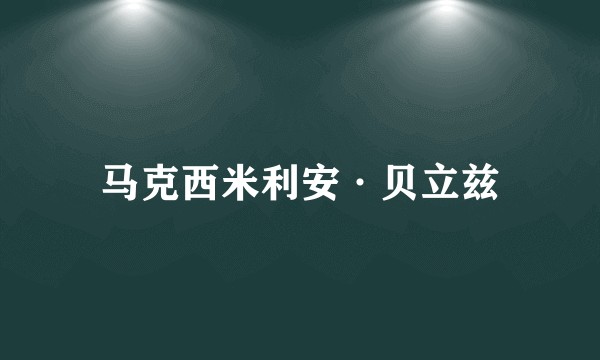 马克西米利安·贝立兹
