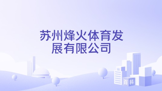 苏州烽火体育发展有限公司