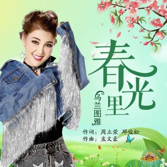 春光里（乌兰图雅2020年演唱的歌曲）