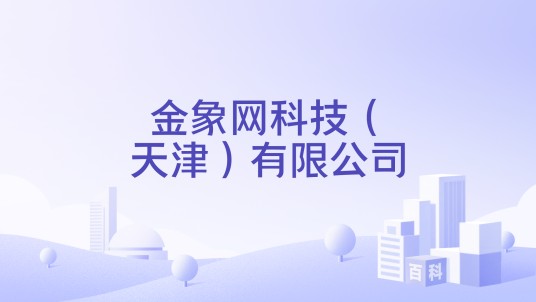 金象网科技(天津)有限公司