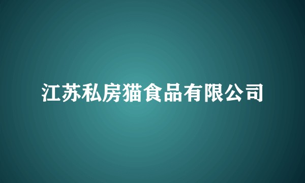 江苏私房猫食品有限公司