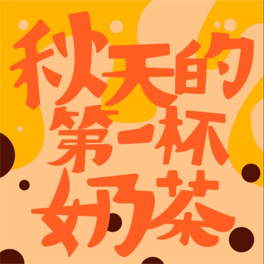 秋天的第一杯奶茶（伯远演唱的歌曲）