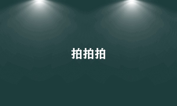 拍拍拍