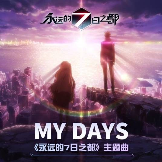 My days（铃木このみ演唱的歌曲）
