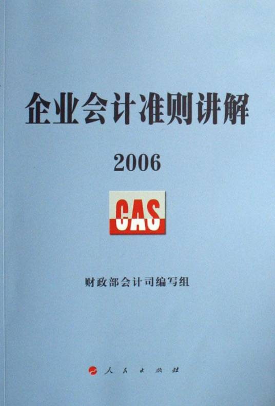 企业会计准则——基本准则