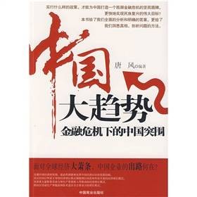 中国大趋势：金融危机下的中国突围