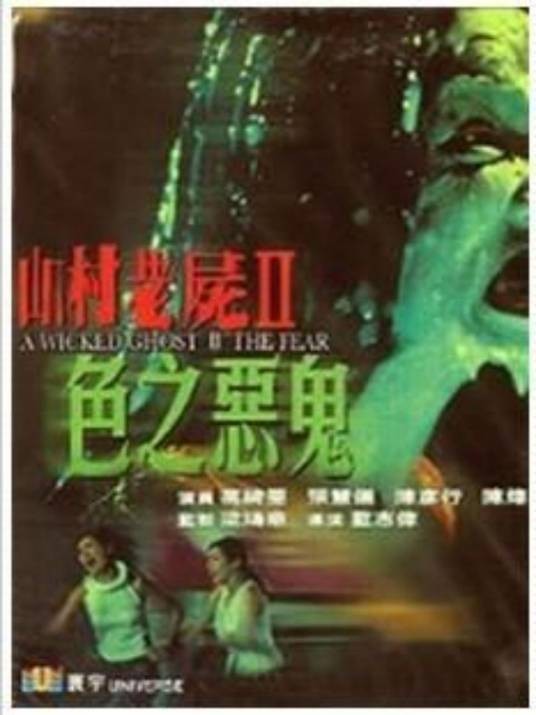 山村老尸Ⅱ色之恶鬼（2000年蓝志伟执导的电影）